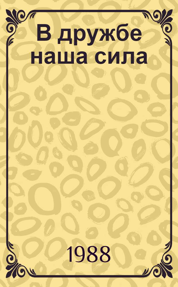 В дружбе наша сила : Дружеств. связи между Калуж. обл. и окр. Зуль ГДР : Сборник