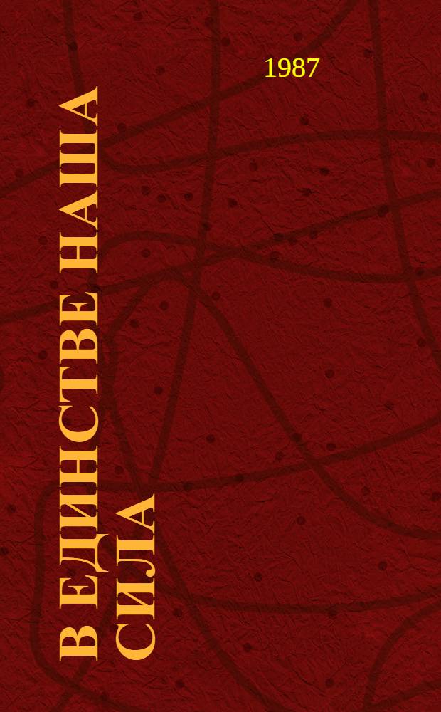 В ЕДИНСТВЕ наша сила : (Интерн. воспитание) : Рек. список лит. за 1980-1986 гг.