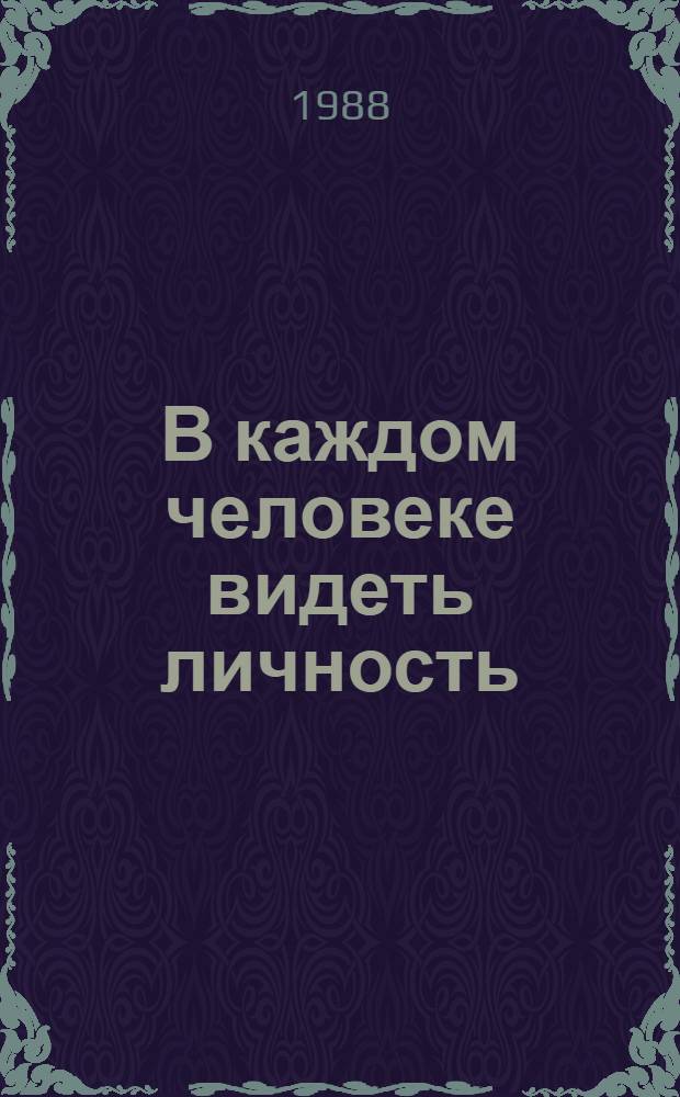В каждом человеке видеть личность : Сб. ст