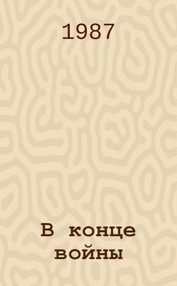 В конце войны : Сб. повестей