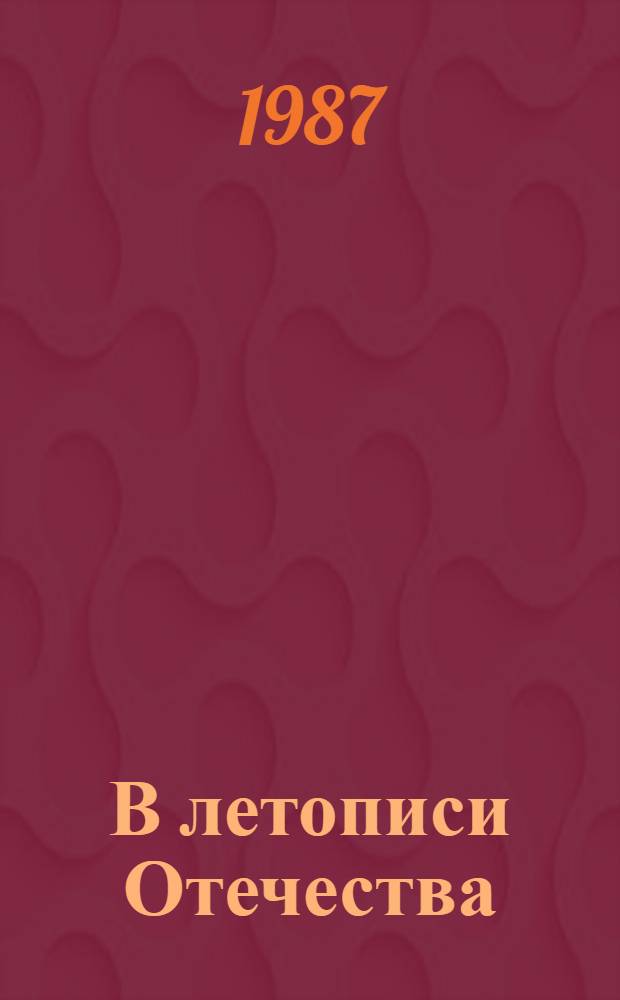В летописи Отечества : Сборник