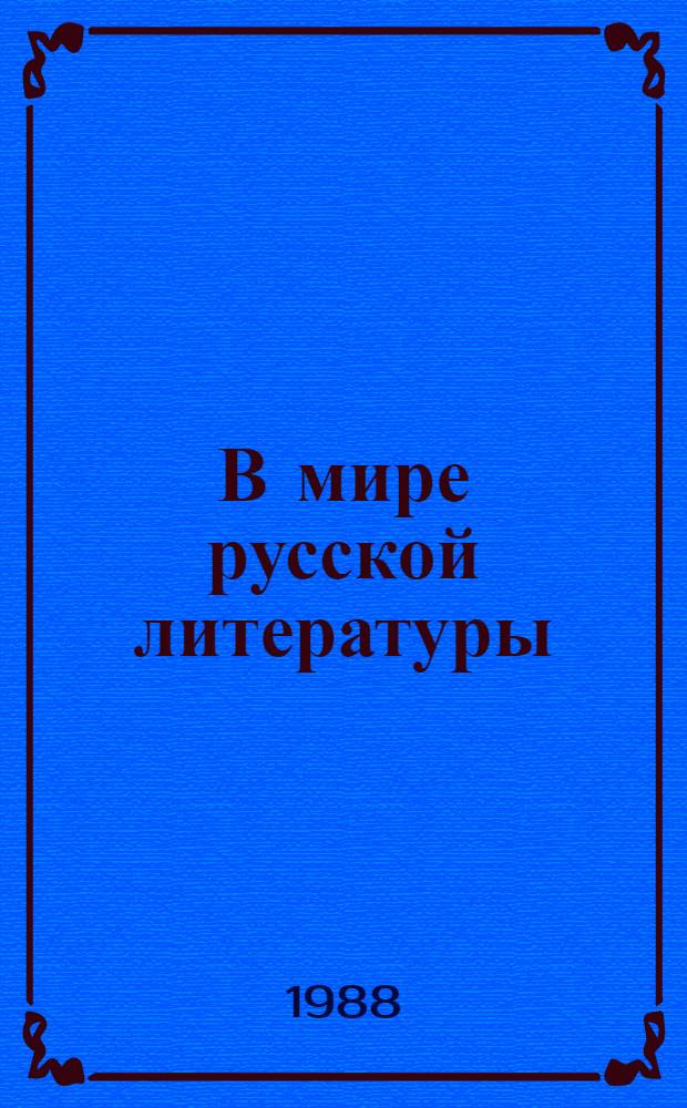 В мире русской литературы : Кн. для внеклас. чтения : 6-й кл