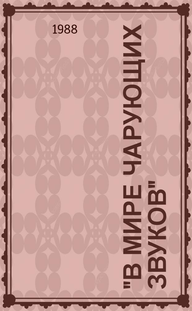 "В мире чарующих звуков" : (Метод. рекомендации в помощь эстет. воспитанию)