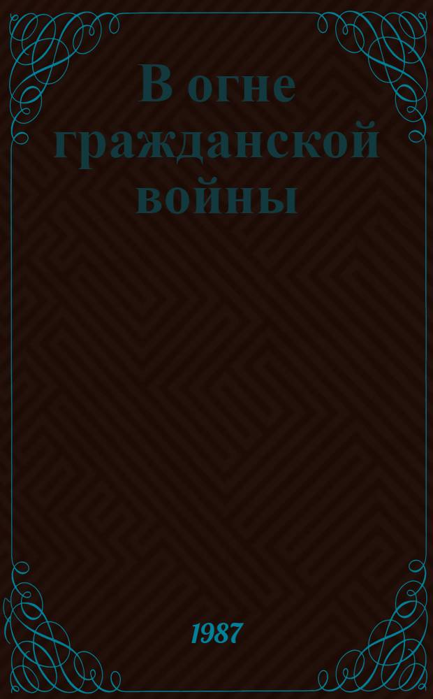 В огне гражданской войны : Вспоминают ветераны
