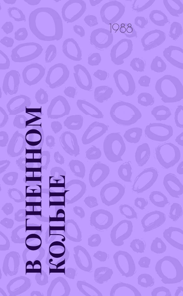 В огненном кольце : Сборник