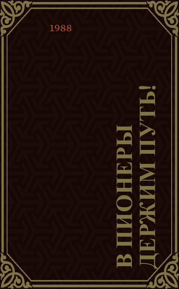 В ПИОНЕРЫ держим путь! : Метод. рекомендации старшему вожатому, учителю по подгот. октябрят к вступлению в пионер. орг. им. В.И. Ленина