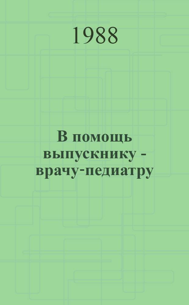 В помощь выпускнику - врачу-педиатру : Аннот. указ. лит