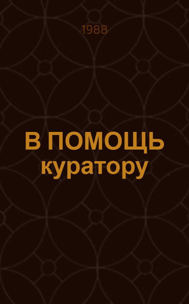 В ПОМОЩЬ куратору : Метод. рекомендации : (Психол.-пед. аспект)
