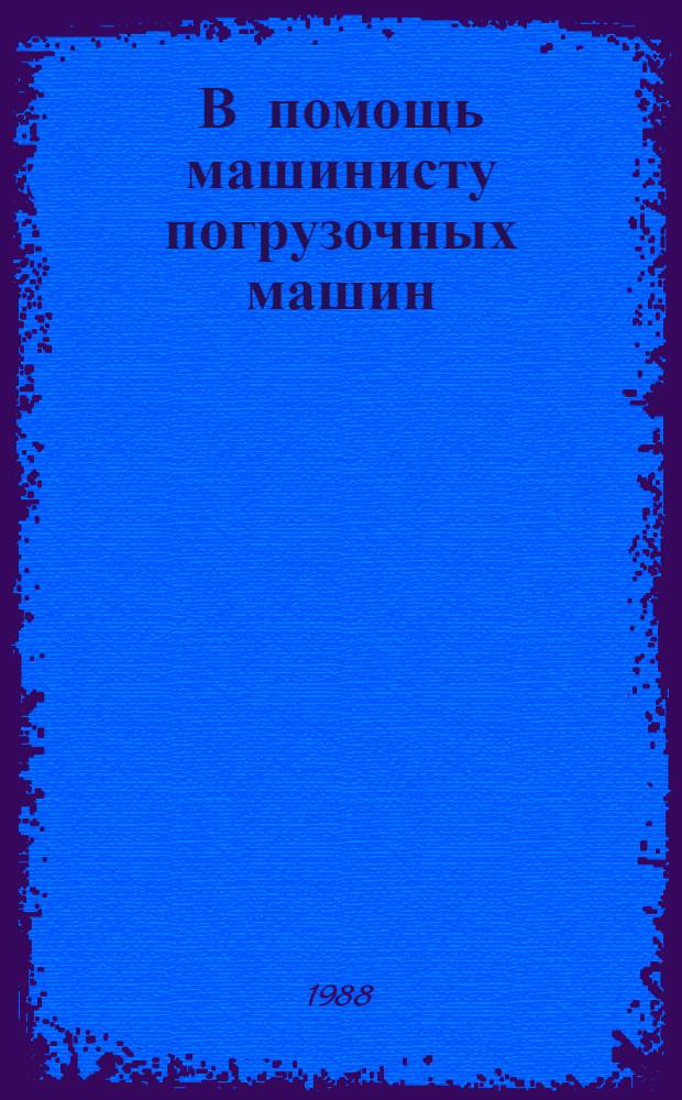 В помощь машинисту погрузочных машин