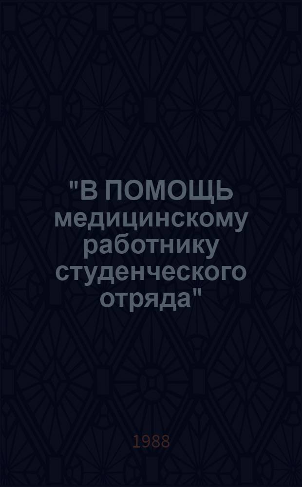 "В ПОМОЩЬ медицинскому работнику студенческого отряда" : Метод. материалы
