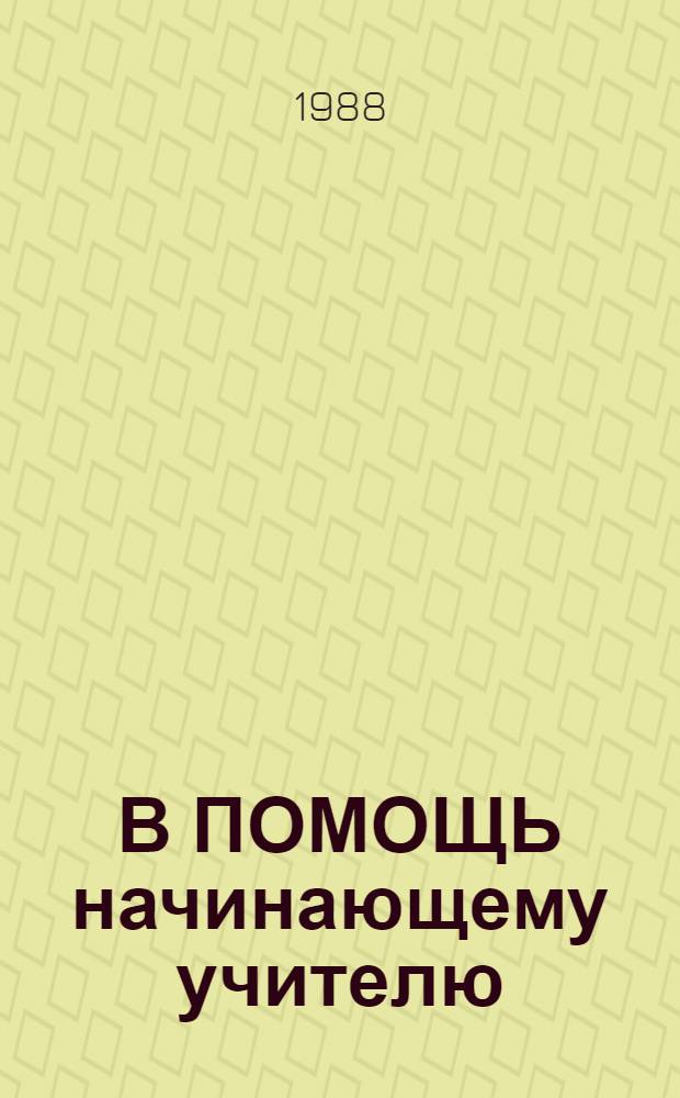 В ПОМОЩЬ начинающему учителю : Использ. идей А.С. Макаренко в соврем. условиях : (Метод. материалы)
