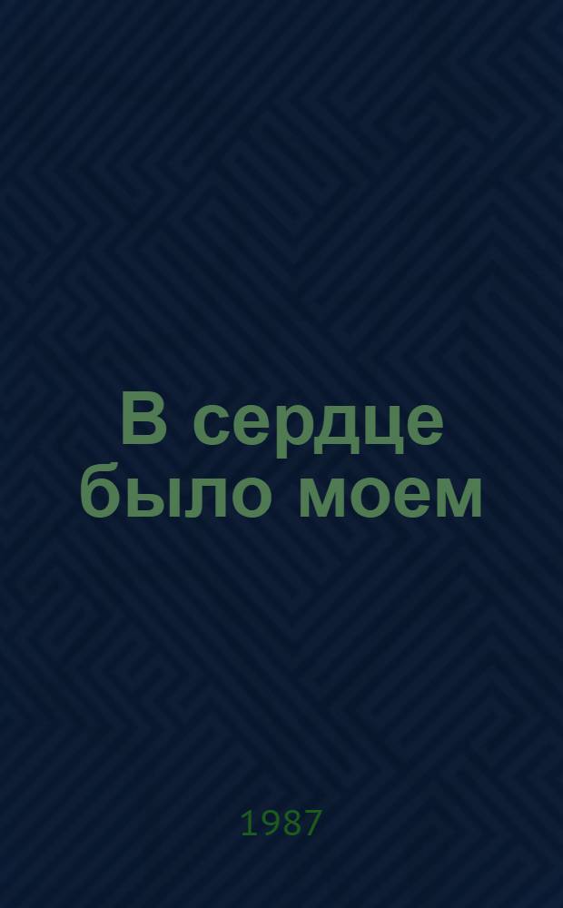 В сердце было моем : Стихи : Переводы