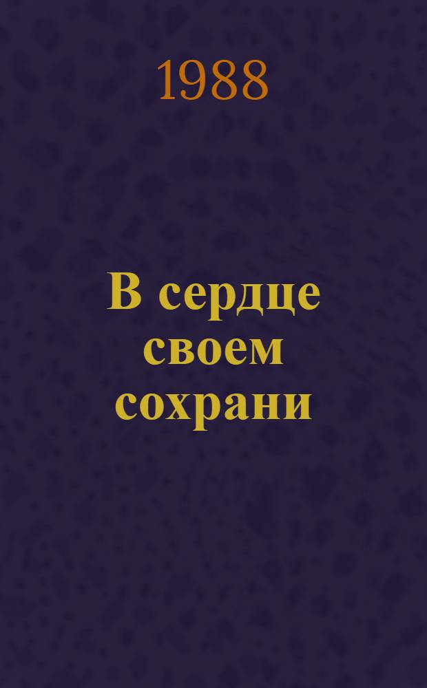 В сердце своем сохрани : Стихи рус. и сов. поэтов