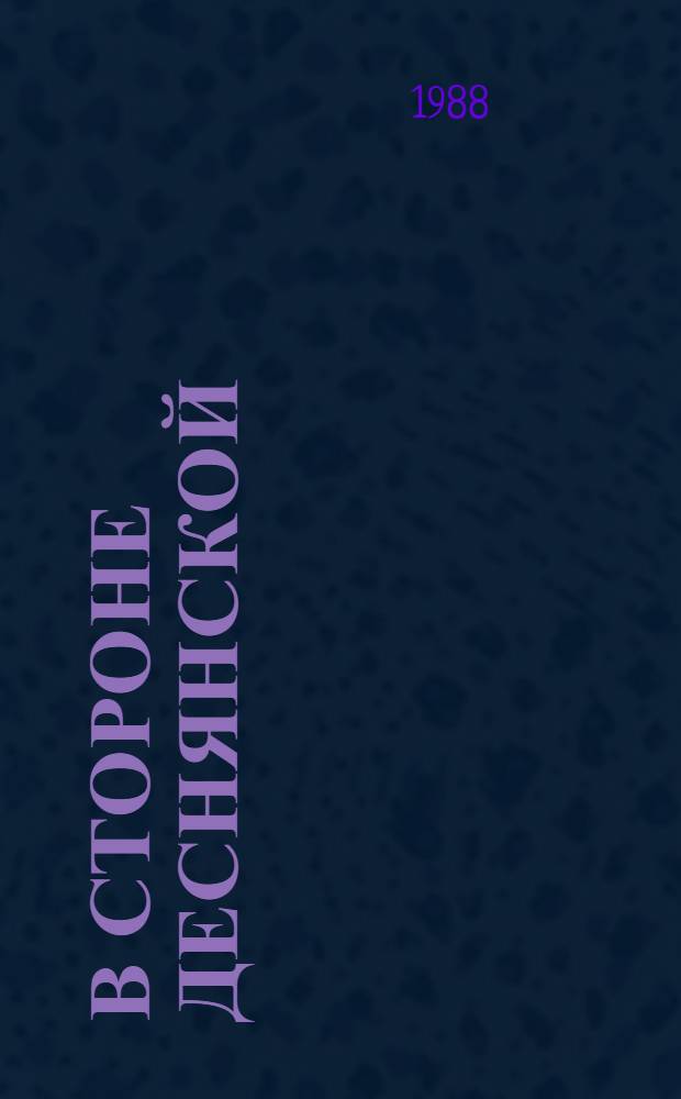 В стороне деснянской : Брян. обл. : Очерки
