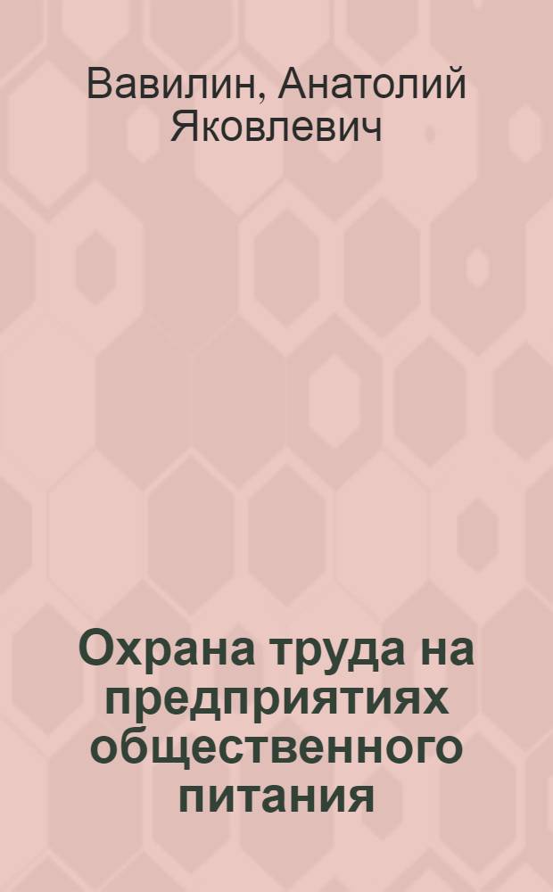 Охрана труда на предприятиях общественного питания : Учеб. пособие для сред. спец. учеб. заведений