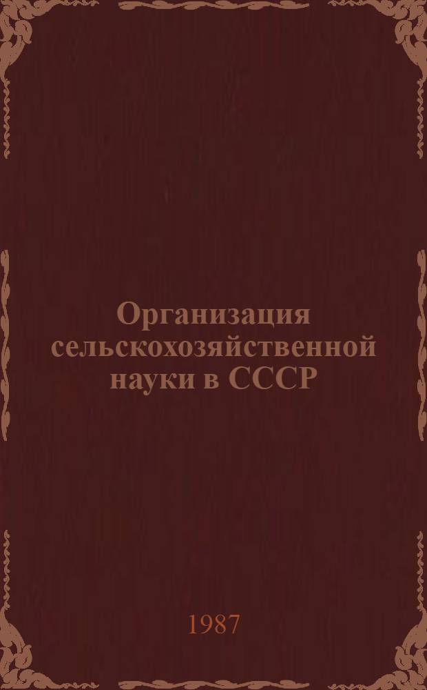 Организация сельскохозяйственной науки в СССР : Избр. ст. и выступления