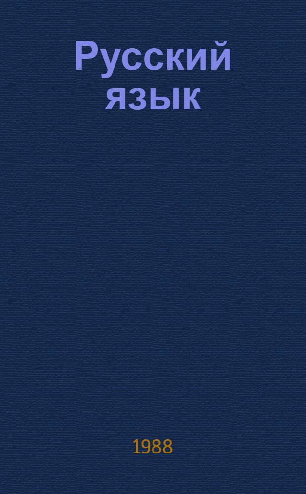 Русский язык : Учеб. для 3-4 кл. вспом. шк. с укр. яз. обучения