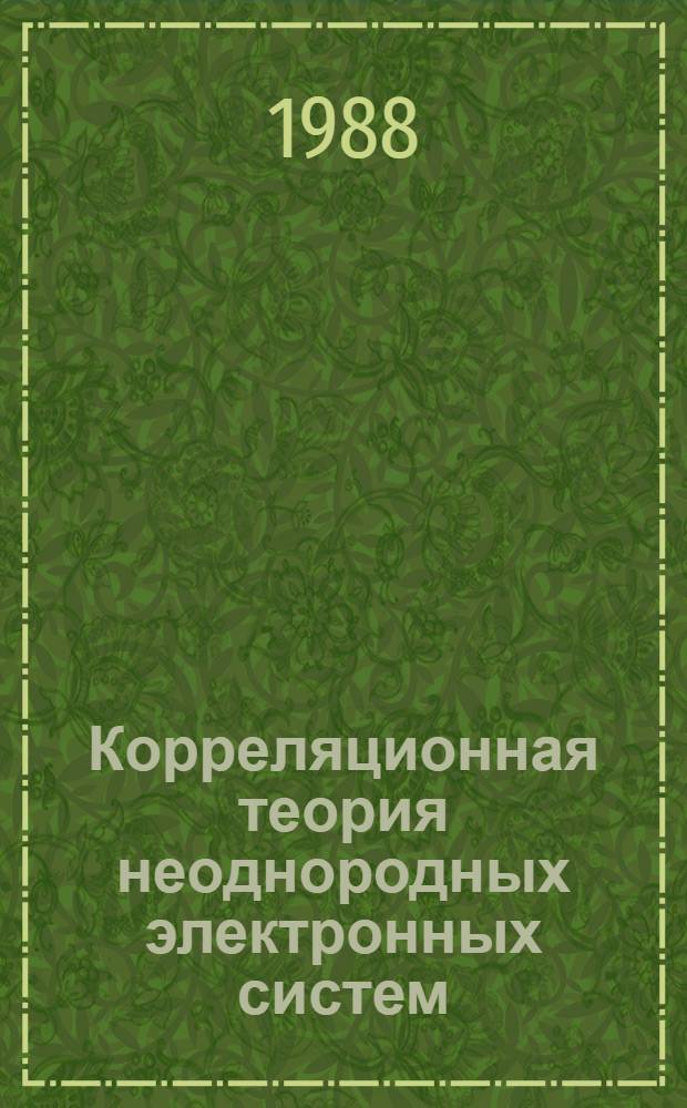 Корреляционная теория неоднородных электронных систем