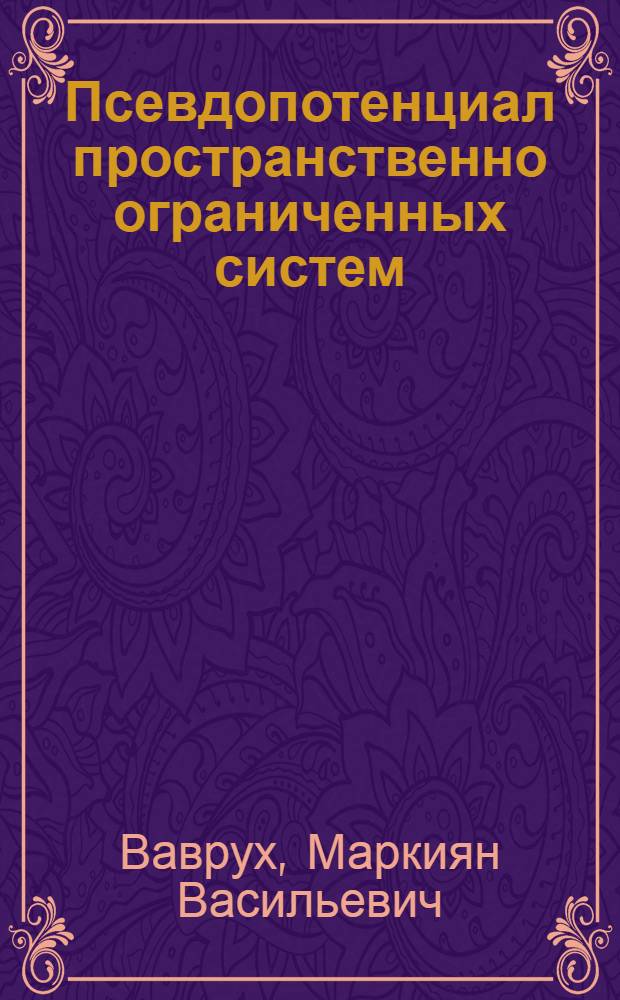 Псевдопотенциал пространственно ограниченных систем