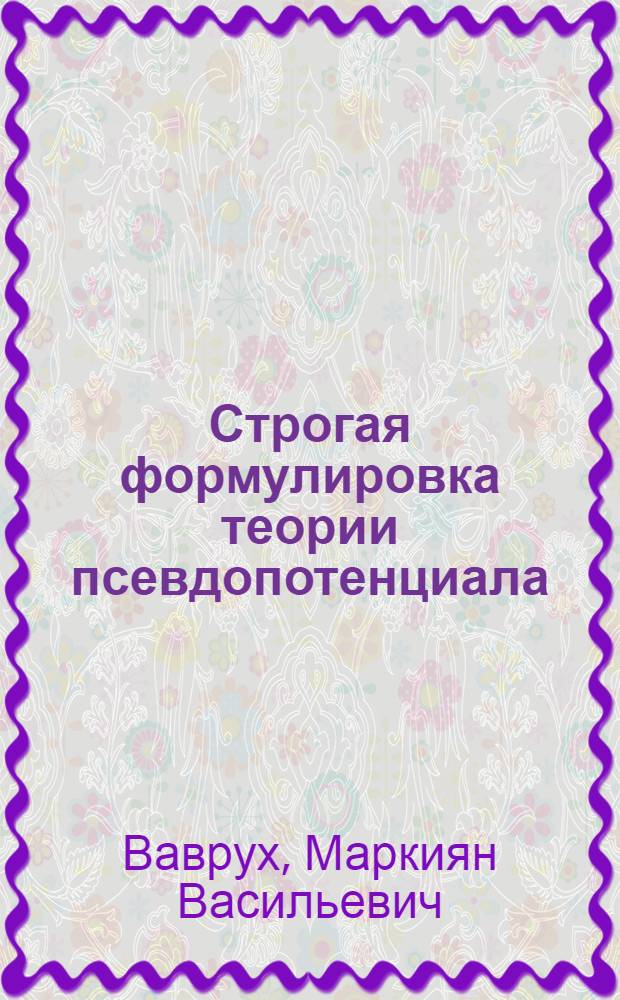 Строгая формулировка теории псевдопотенциала