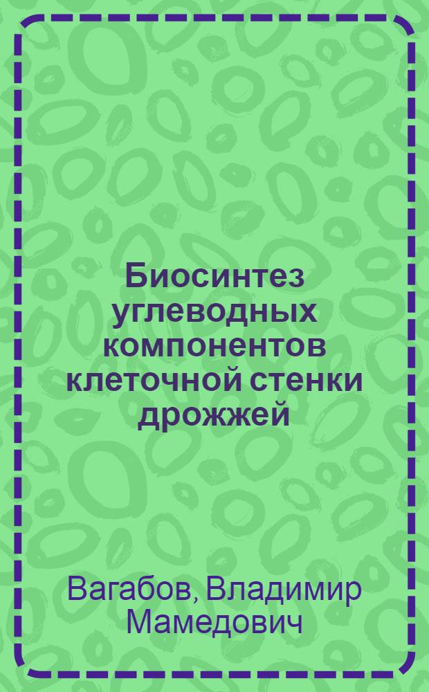 Биосинтез углеводных компонентов клеточной стенки дрожжей