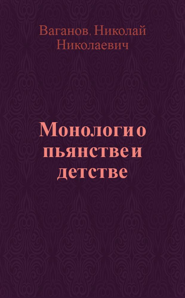 Монологи о пьянстве и детстве