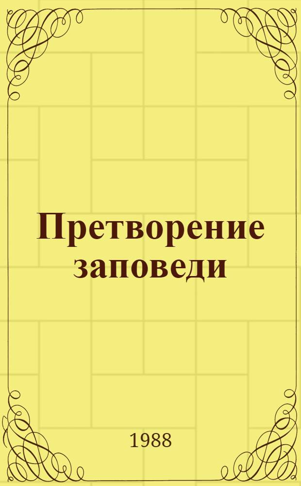 Претворение заповеди : Лит.-критич. ст.