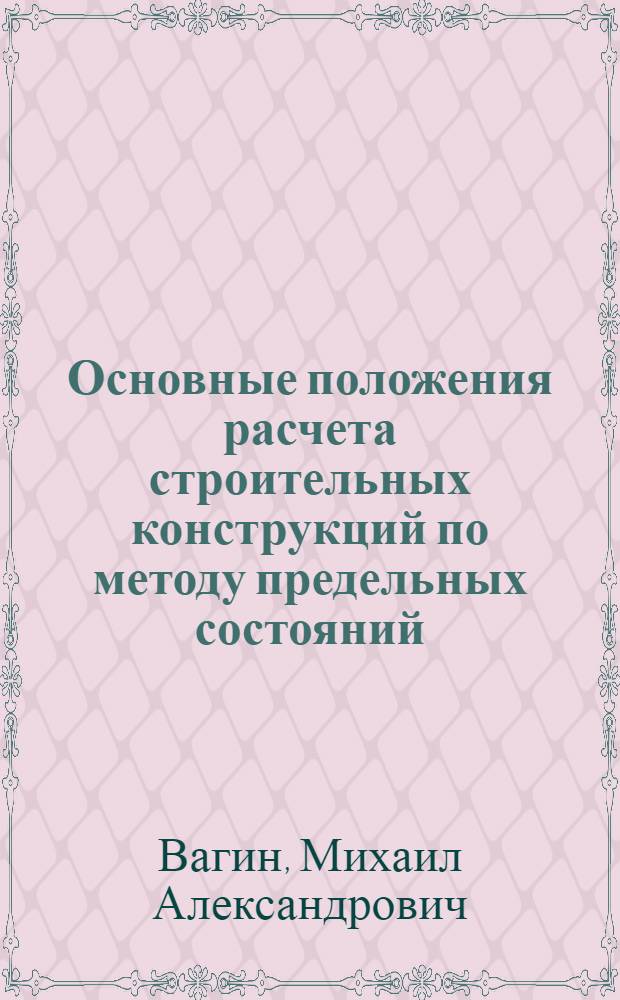 Основные положения расчета строительных конструкций по методу предельных состояний : Текст лекций для студентов спец. "Орг. упр. в стр-ве" - 1748