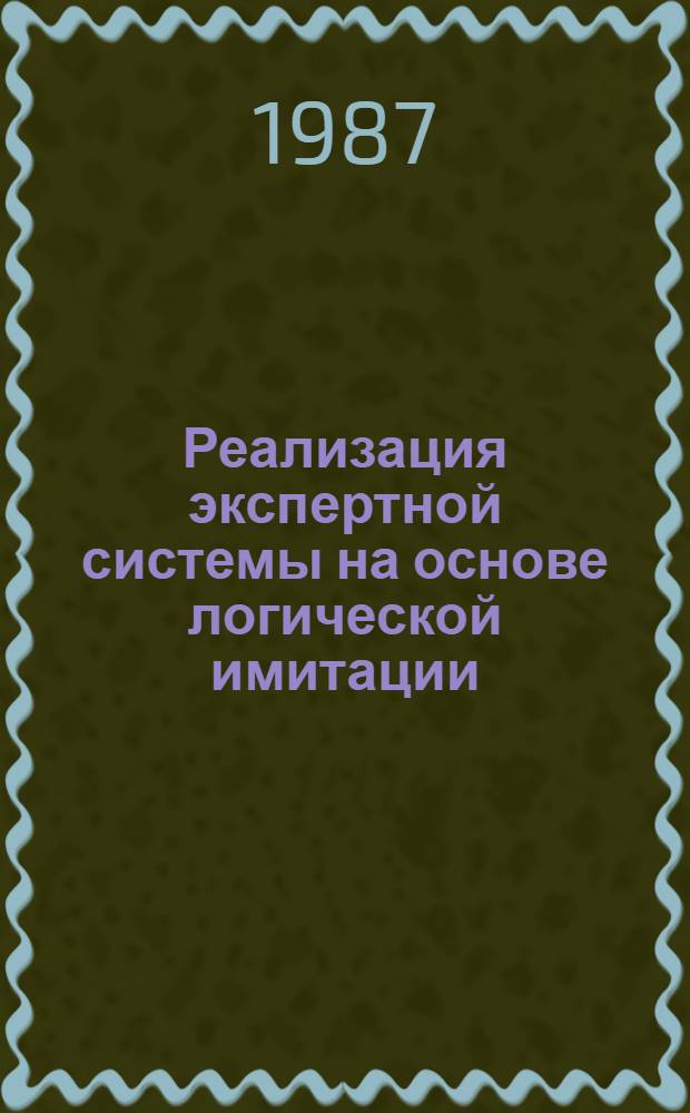 Реализация экспертной системы на основе логической имитации