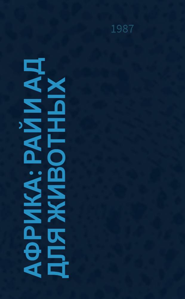 Африка : Рай и ад для животных : Пер. с чеш.