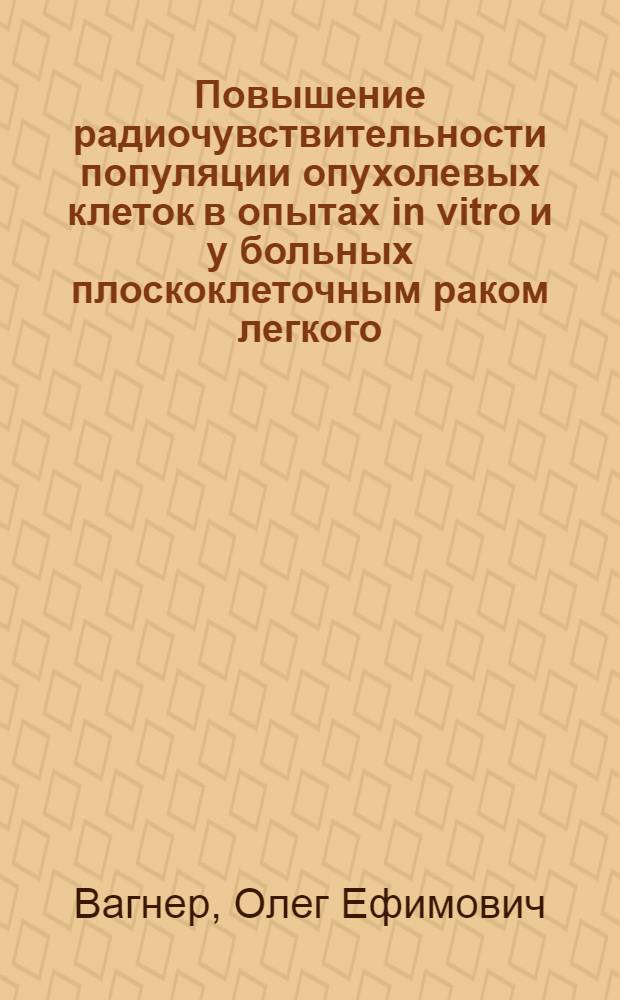 Повышение радиочувствительности популяции опухолевых клеток в опытах in vitro и у больных плоскоклеточным раком легкого : (Эксперим.-клин. исслед.) : Автореф. дис. на соиск. учен. степ. к. м. н