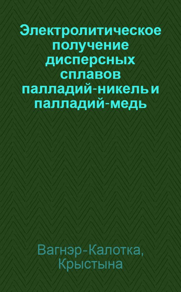 Электролитическое получение дисперсных сплавов палладий-никель и палладий-медь : Автореф. дис. на соиск. учен. степ. канд. техн. наук : (05.16.03)
