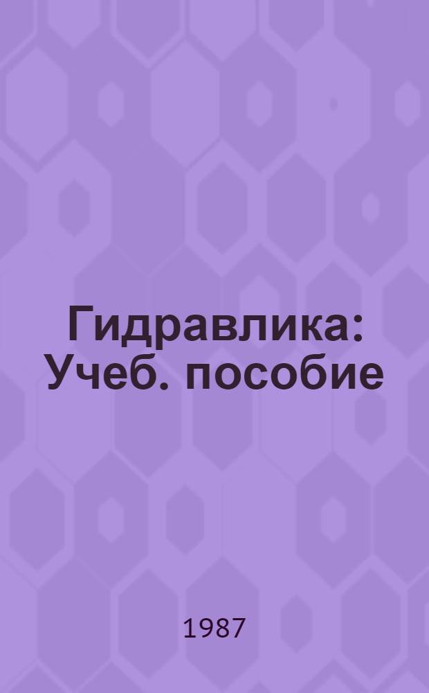 Гидравлика : Учеб. пособие