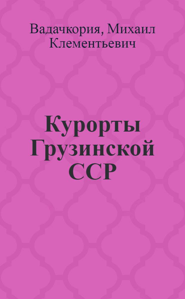 Курорты Грузинской ССР = Health resorts of Georgian SSR