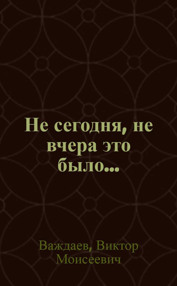 Не сегодня, не вчера это было... : Сказки : Для дошк. возраста