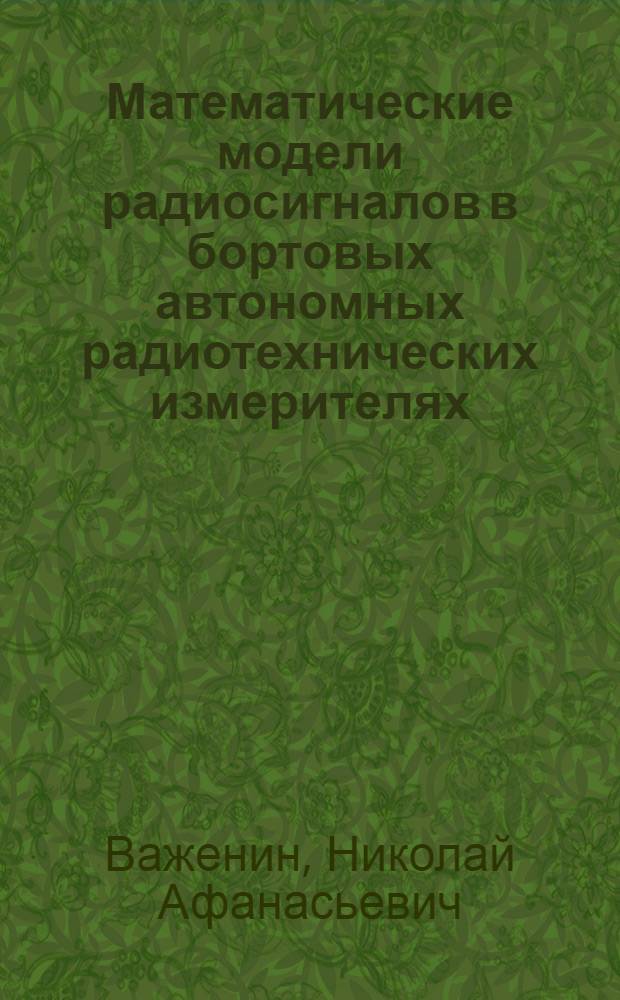 Математические модели радиосигналов в бортовых автономных радиотехнических измерителях : Учеб. пособие : (Для дневной и веч. форм обучения)