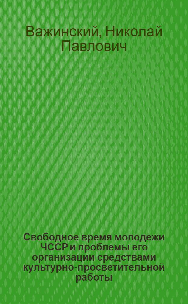 Свободное время молодежи ЧССР и проблемы его организации средствами культурно-просветительной работы : Автореф. дис. на соиск. учен. степ. канд. филос. наук : (09.00.02)