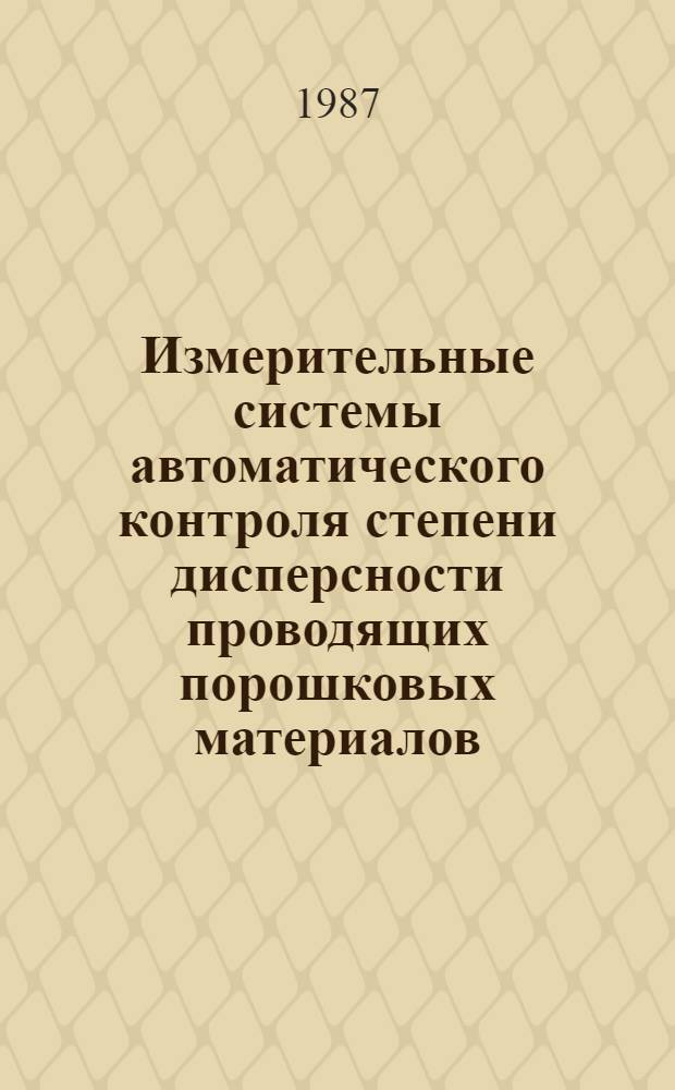 Измерительные системы автоматического контроля степени дисперсности проводящих порошковых материалов : Автореф. дис. на соиск. учен. степ. к. т. н
