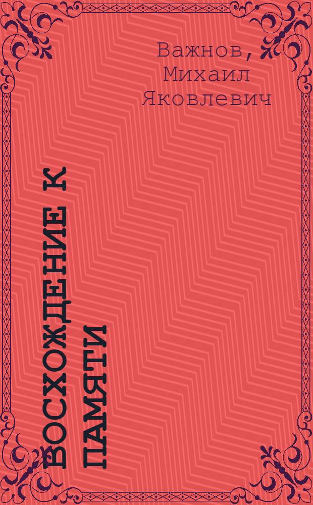 Восхождение к памяти : О поиске норильчанами своих земляков - участников Великой Отеч. войны