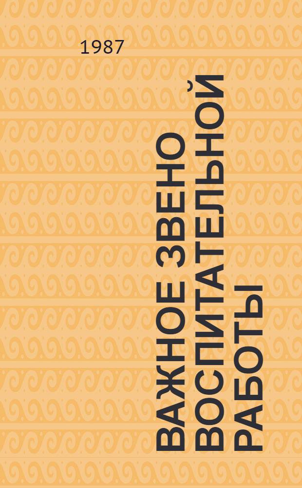 Важное звено воспитательной работы : Новое в работе по месту жительства населения респ.
