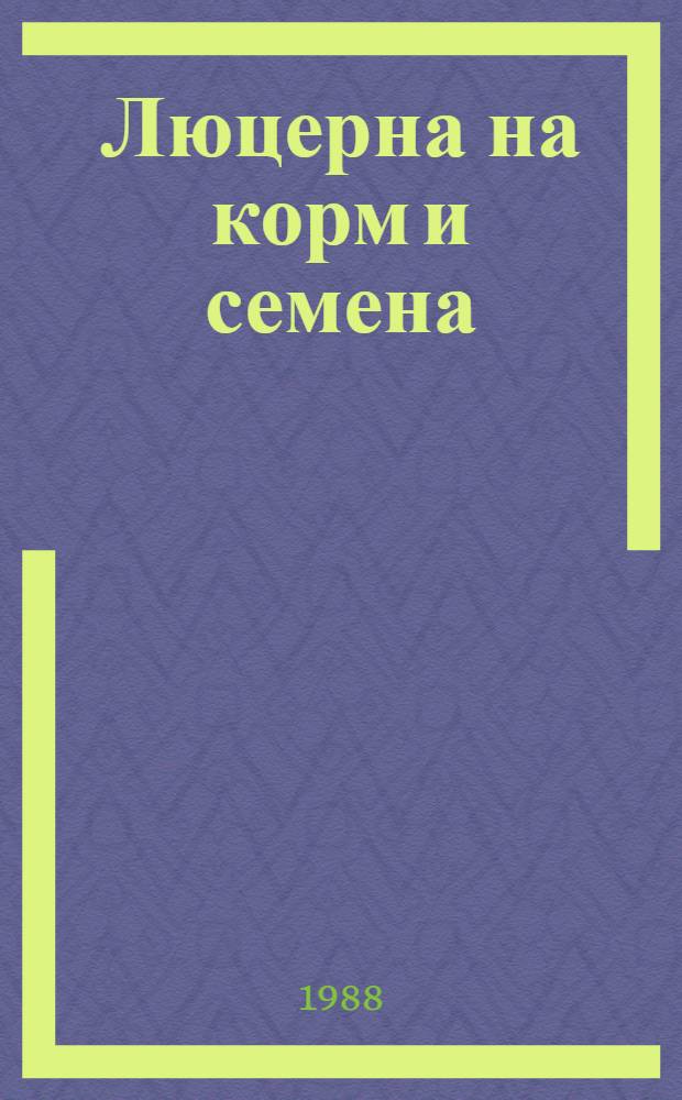 Люцерна на корм и семена