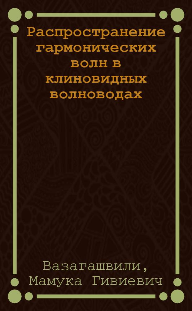 Распространение гармонических волн в клиновидных волноводах : Автореф. дис. на соиск. учен. степ. канд. физ.-мат. наук : (01.02.04)