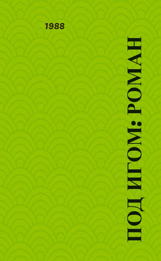 Под игом : Роман : Пер. с болг