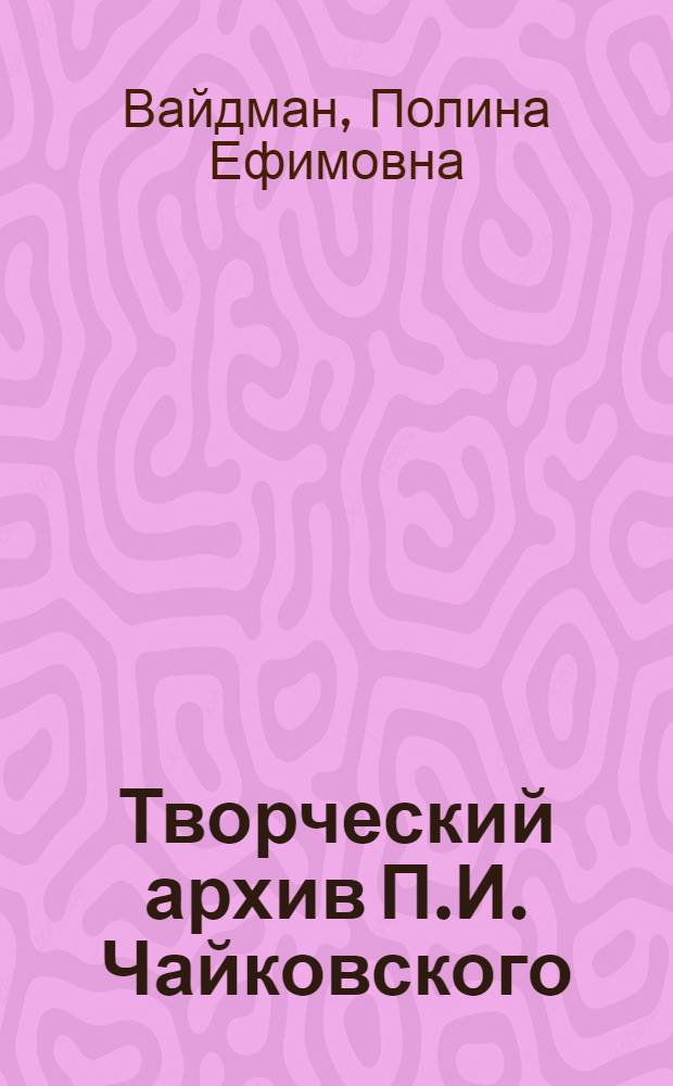 Творческий архив П.И. Чайковского