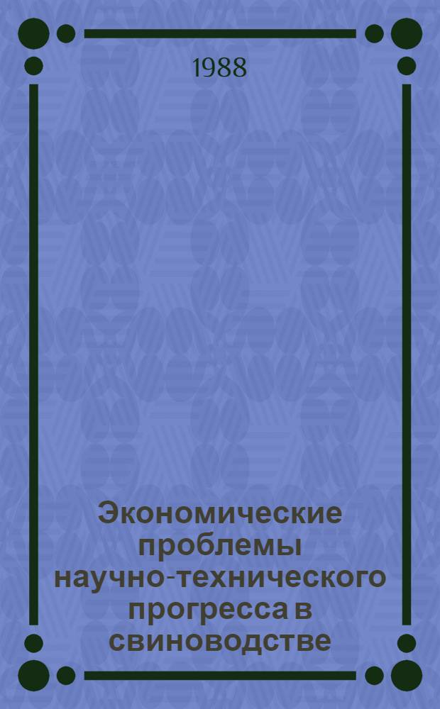 Экономические проблемы научно-технического прогресса в свиноводстве : (На прим. МССР)