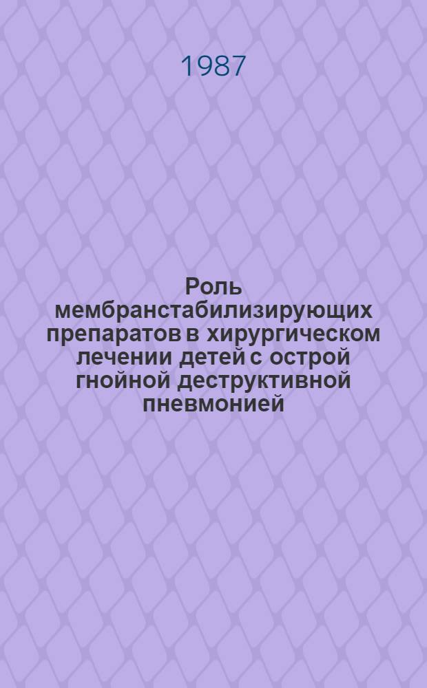 Роль мембранстабилизирующих препаратов в хирургическом лечении детей с острой гнойной деструктивной пневмонией : Автореф. дис. на соиск. учен. степ. к. м. н