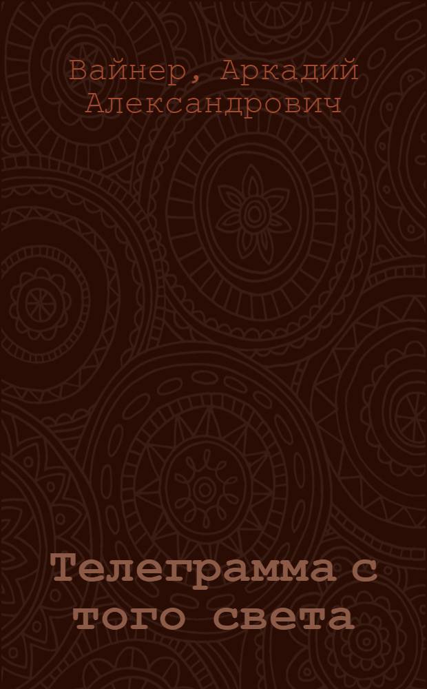 Телеграмма с того света : Сборник
