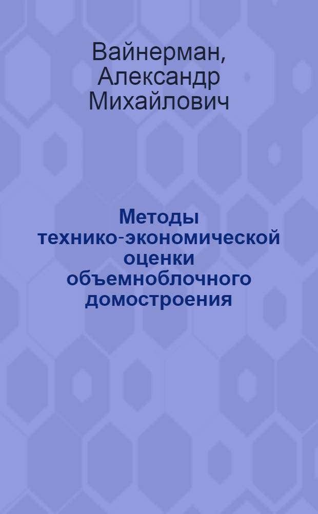 Методы технико-экономической оценки объемноблочного домостроения : Автореф. дис. на соиск. учен. степ. канд. экон. наук : (08.00.24; 08.00.08)