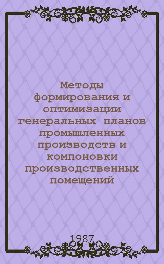 Методы формирования и оптимизации генеральных планов промышленных производств и компоновки производственных помещений
