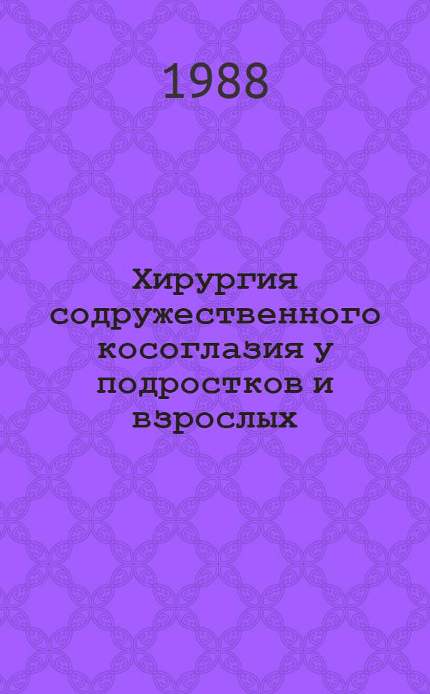 Хирургия содружественного косоглазия у подростков и взрослых